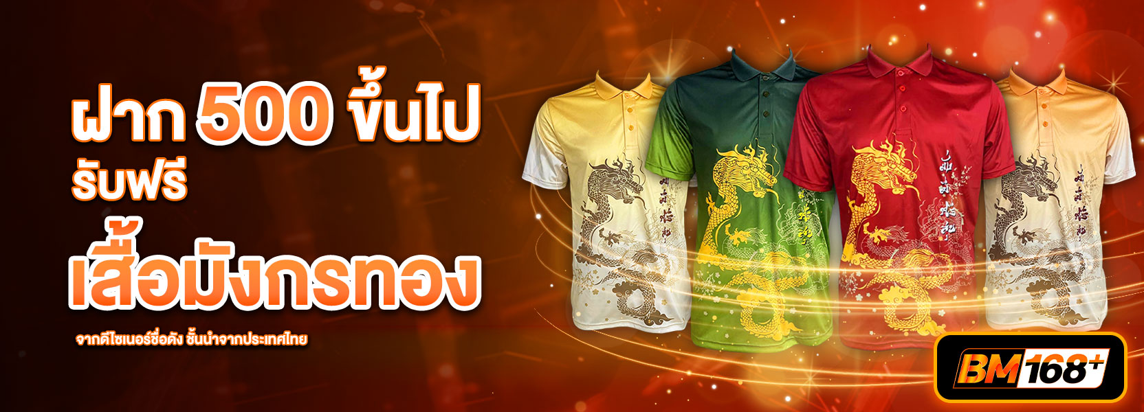 ฝาก  500 รับเสื้อมังกร