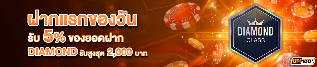 บาคาร่า คาสิโน สล็อตออนไลน์ โปรโมชั่นฝากยอดแรกของวันระดับ DIAMOND รับฟรี 5%