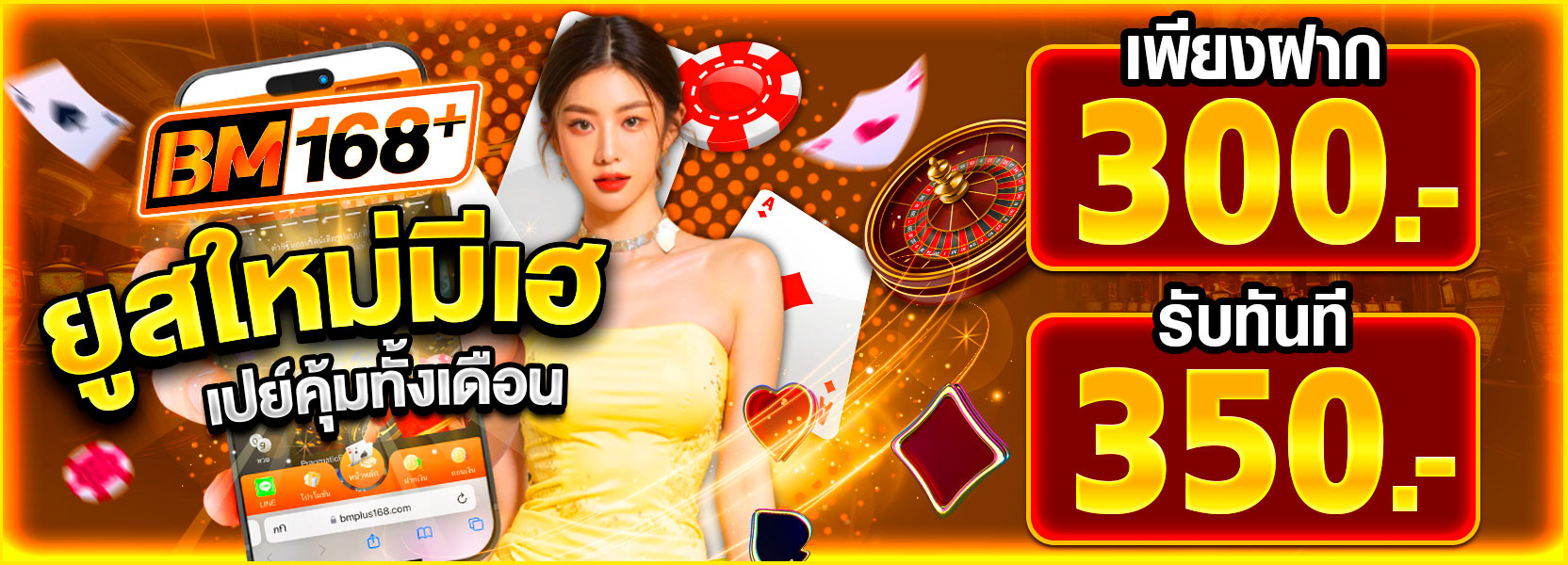 ยูสใหม่มีเฮ ฝาก 350.- รับ 350.-