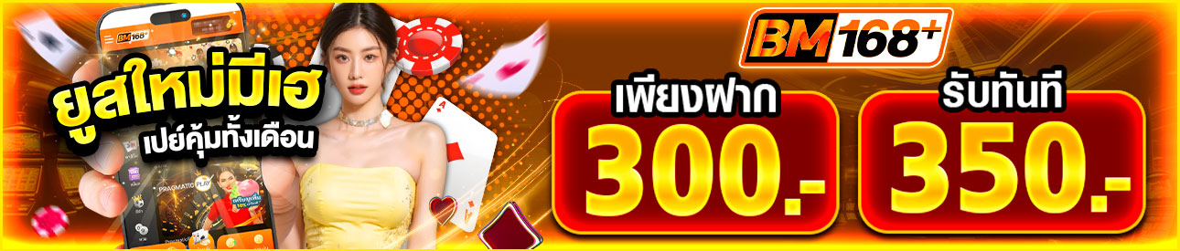 บาคาร่า คาสิโน สล็อตออนไลน์ ยูสใหม่มีเฮ ฝาก 300.- รับ 350.-”